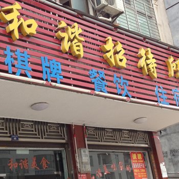 通城和谐招待所