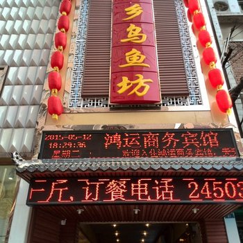 安岳县鸿运商务宾馆酒店提供图片