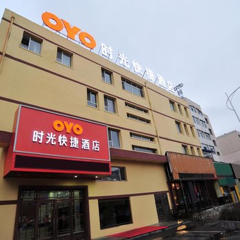 吉林时光快捷酒店