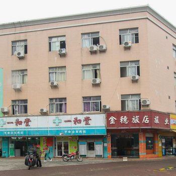 中山南头金穗旅店