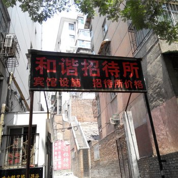 蒲城和谐招待所