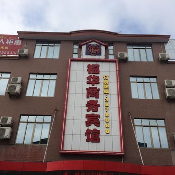 湛江福华商务宾馆