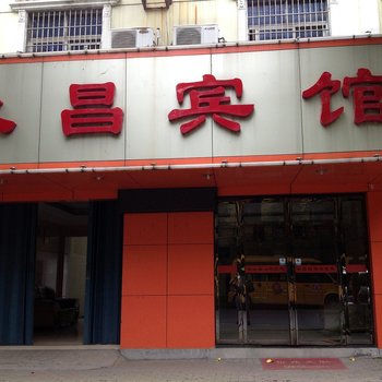 南昌永昌宾馆酒店提供图片