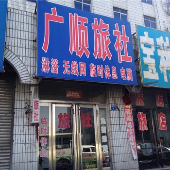 辽阳宝利旅社