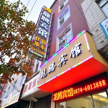 罗平县龙腾宾馆酒店提供图片