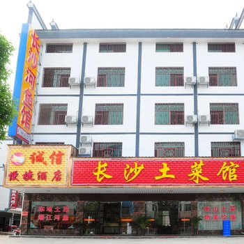 衡阳诚信便捷酒店