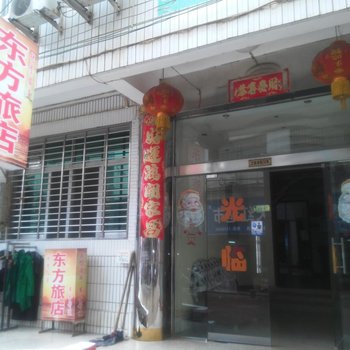 阳新东方旅店酒店提供图片