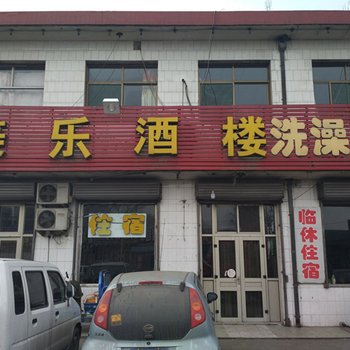 祁县美乐酒楼酒店提供图片