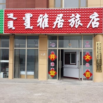 西乌旗雅居旅店酒店提供图片