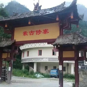 绵阳平武扎西达瓦避暑山庄酒店提供图片