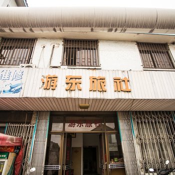 苏州游东旅社