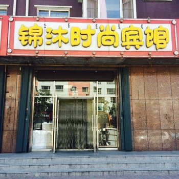 前郭锦沐时尚宾馆