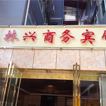 亿林兴商务宾馆酒店提供图片
