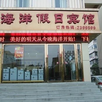 马鞍山海洋假日宾馆酒店提供图片