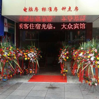 遂昌大众宾馆酒店提供图片