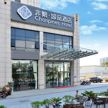中山非常·臻品酒店