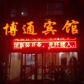 吴忠博通商务宾馆酒店提供图片