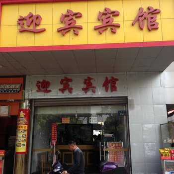 岳阳迎宾宾馆酒店提供图片