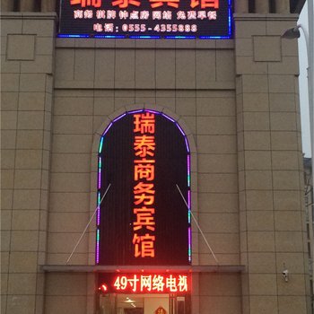 含山瑞泰商务宾馆