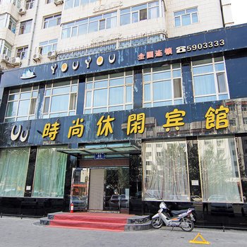 齐齐哈尔悠悠时尚休闲宾馆