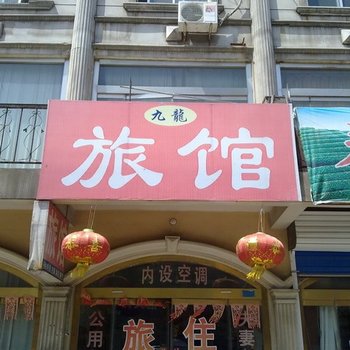 潍坊九龙旅馆酒店提供图片