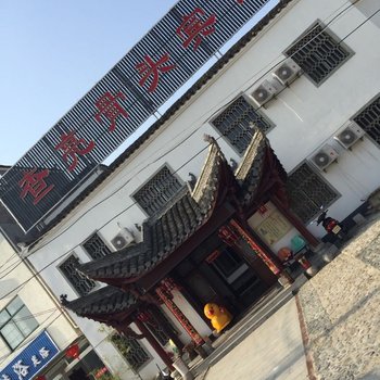 查济查亮骨头宾馆(泾县宣城)酒店提供图片