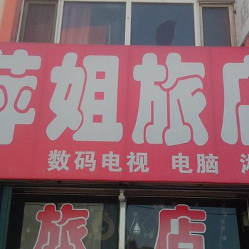 洮南萍姐旅店