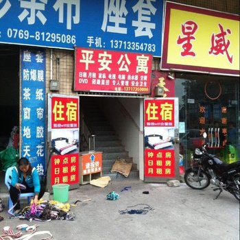 平安公寓(东莞中堂店)
