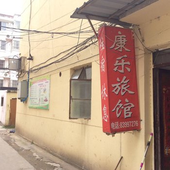 沭阳康乐旅馆酒店提供图片