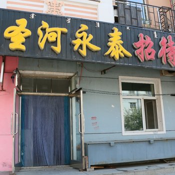 呼伦贝尔圣河永泰招待所酒店提供图片