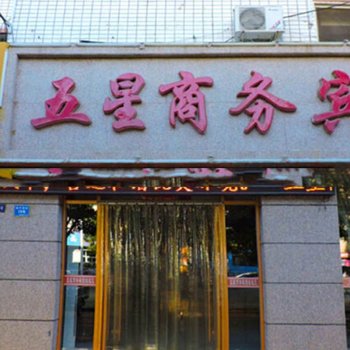 吴忠五星商务宾馆酒店提供图片