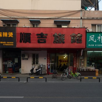 芜湖顺吉旅馆酒店提供图片