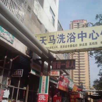 太原天马洗浴宾馆