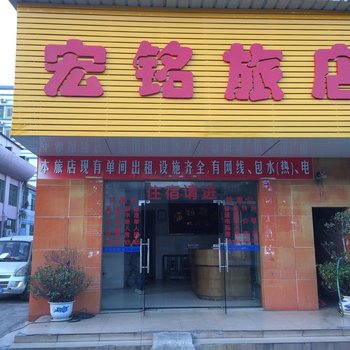 东莞宏铭旅店