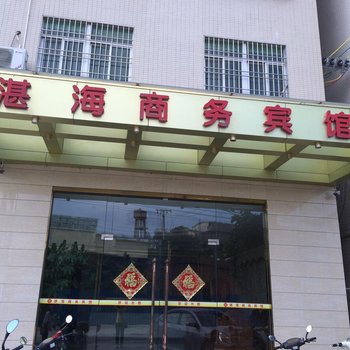 湛江霞山湛海商务宾馆酒店提供图片