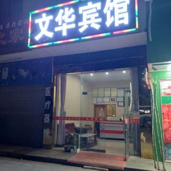 罗田文华宾馆酒店提供图片