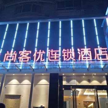 洛阳尚客优连锁酒店白马寺店酒店提供图片