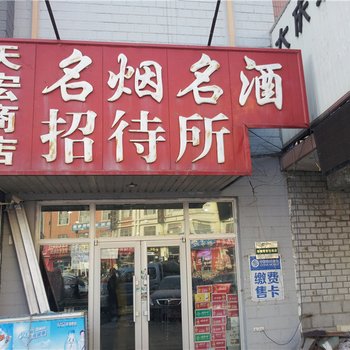 大庆天宏招待所酒店提供图片