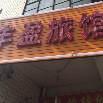 昆明丰盈招待所