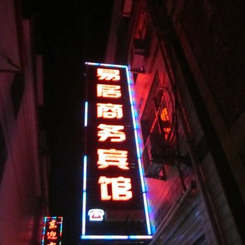 成县易居商务宾馆