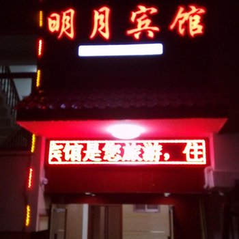 遂昌明月宾馆酒店提供图片