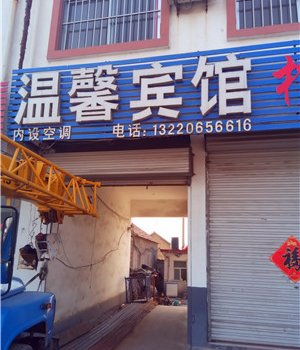 沂南温馨宾馆(辛集店)酒店提供图片