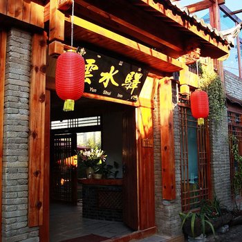 丽江云水驿客栈