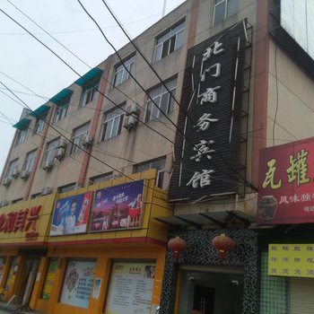 汉川北门商务宾馆