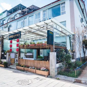 丽江敖轩雅居客栈