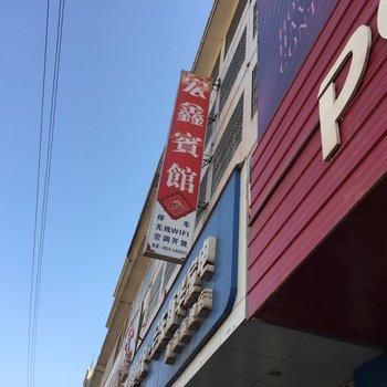 会东宏鑫宾馆酒店提供图片