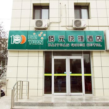 廊坊佰元快捷酒店(管道局店)酒店提供图片