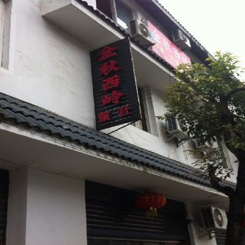 西岭雪山金秋西岭旅社酒店提供图片