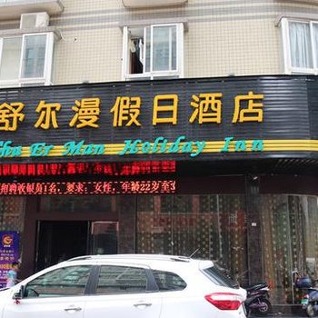 舒尔漫假日酒店酒店提供图片