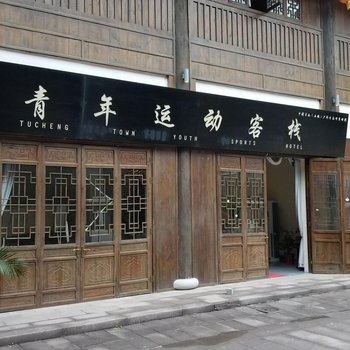 遵义青年运动客栈酒店提供图片